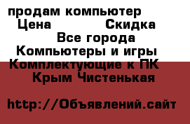 продам компьютер Sanyo  › Цена ­ 5 000 › Скидка ­ 5 - Все города Компьютеры и игры » Комплектующие к ПК   . Крым,Чистенькая